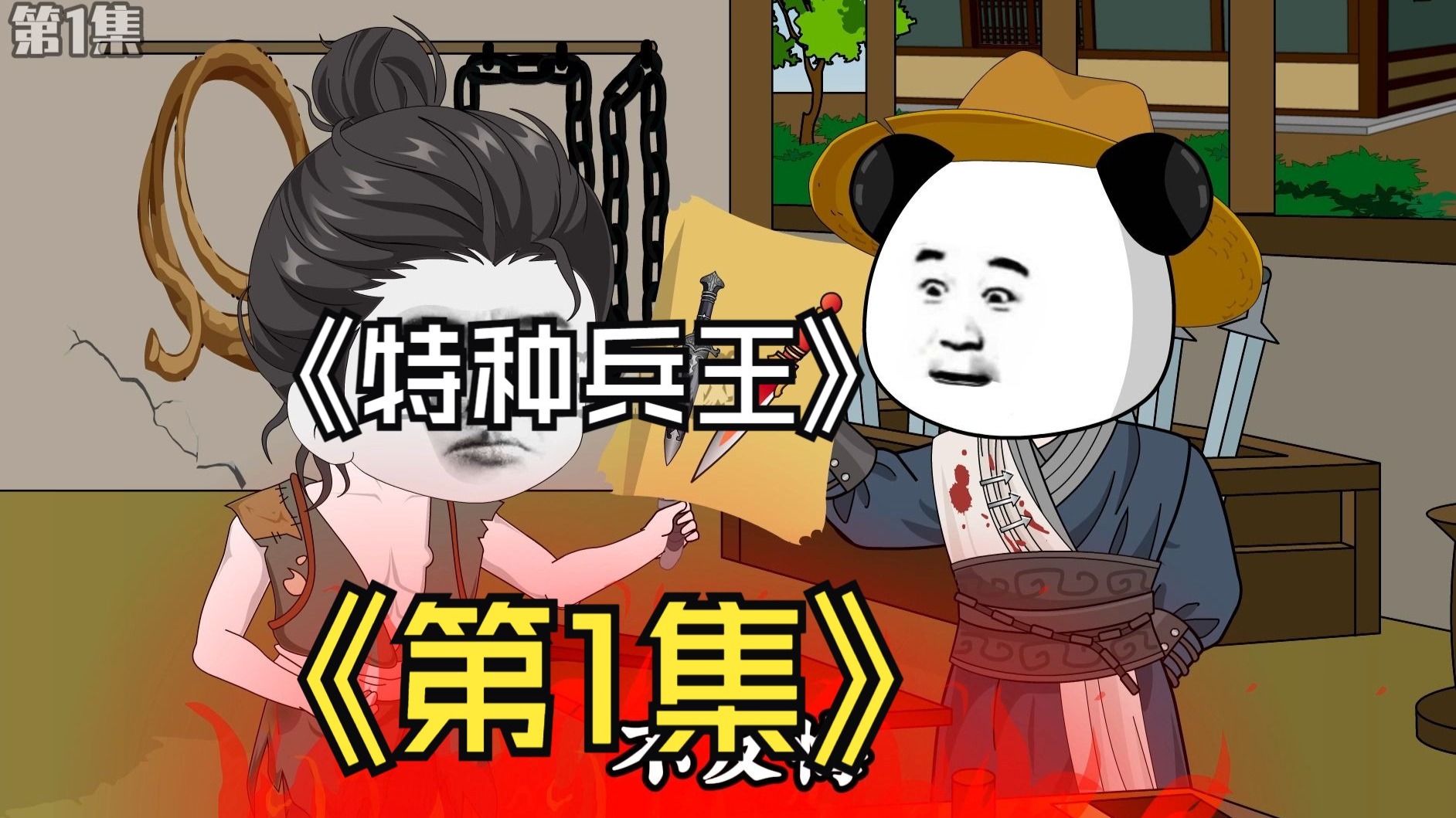 爹，娘，我一定会带兵回来踏破他家的大门！-虾仲树-虾仲树-哔哩哔哩视频