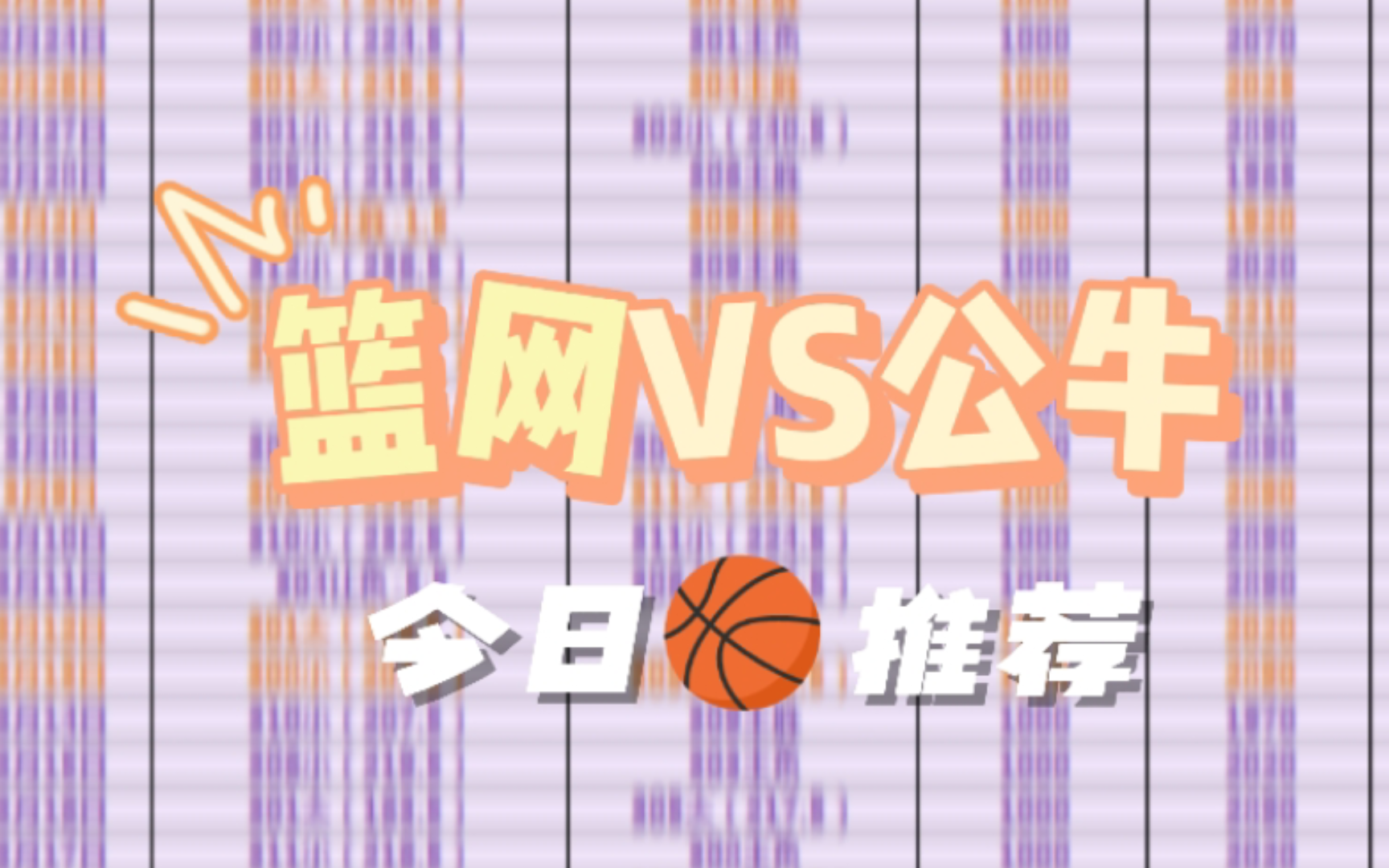 basketball:篮网VS公牛,赛前数据解析+实战预测,红单可期!哔哩哔哩bilibili