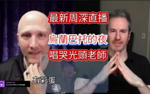 Télécharger la video: Up自譯.周深reaction. 周深的蒙古長調令光頭老師淚目,說是感受到遠古的召喚.他極少在節目中落淚,今次反应《 烏蘭巴托的夜》,令他也被拍擋指不像他.