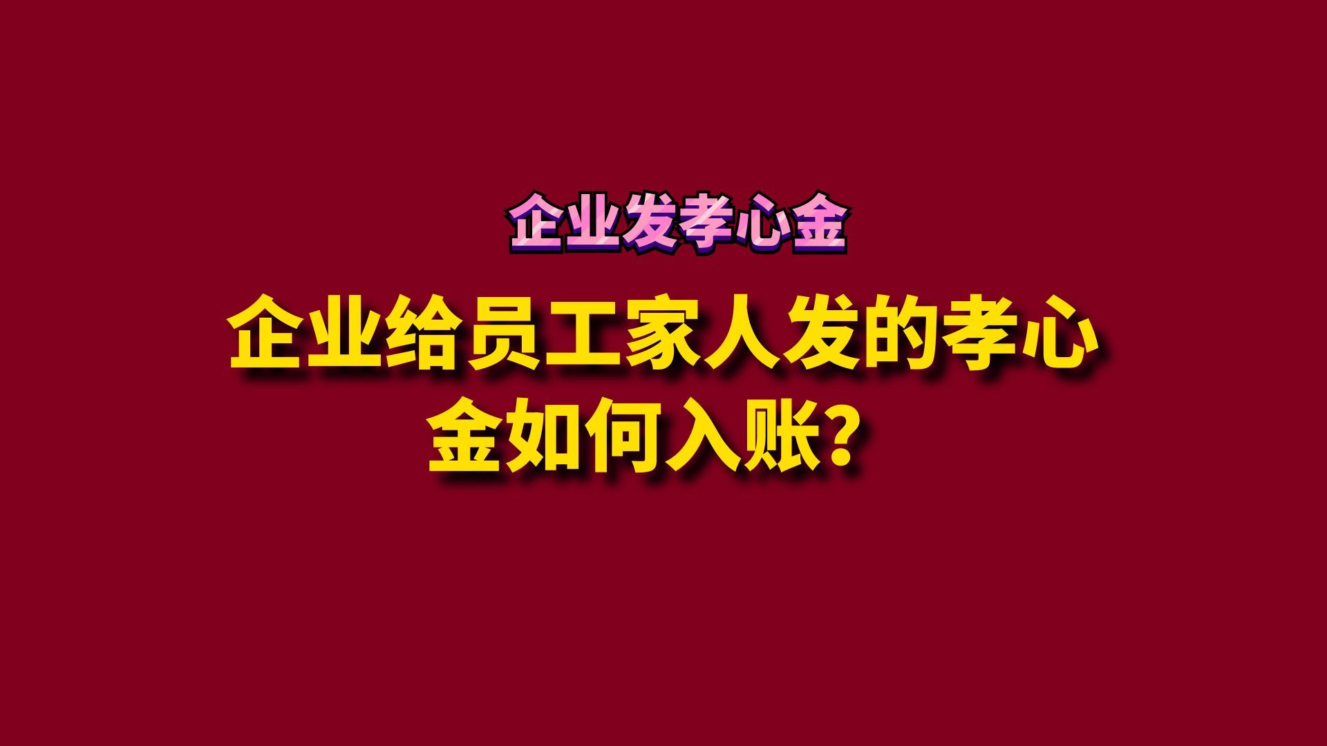 企业给员工家人发的孝心金如何入账?哔哩哔哩bilibili