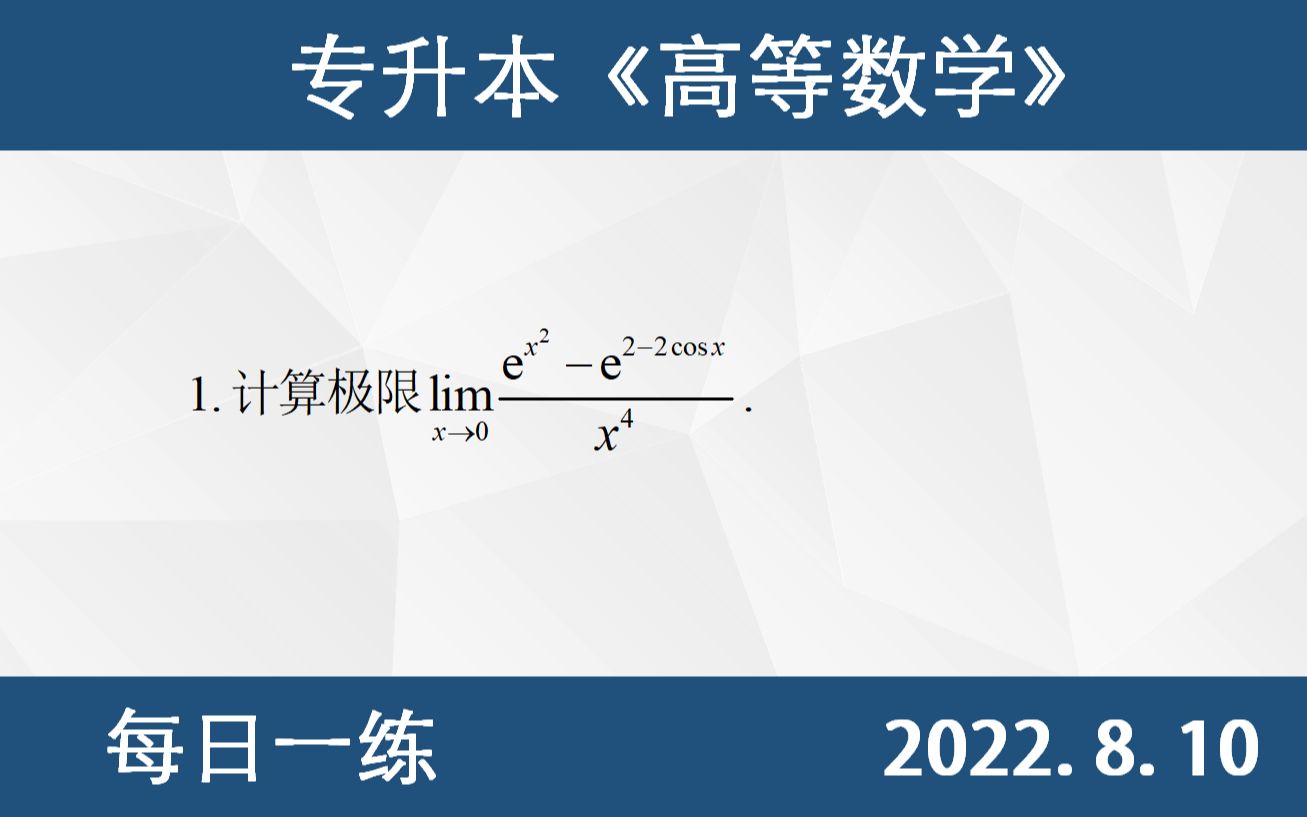 【专升本数学 每日一练 8.10 】 洛必达计算极限、等价公式求极限、非零因子代入化哔哩哔哩bilibili