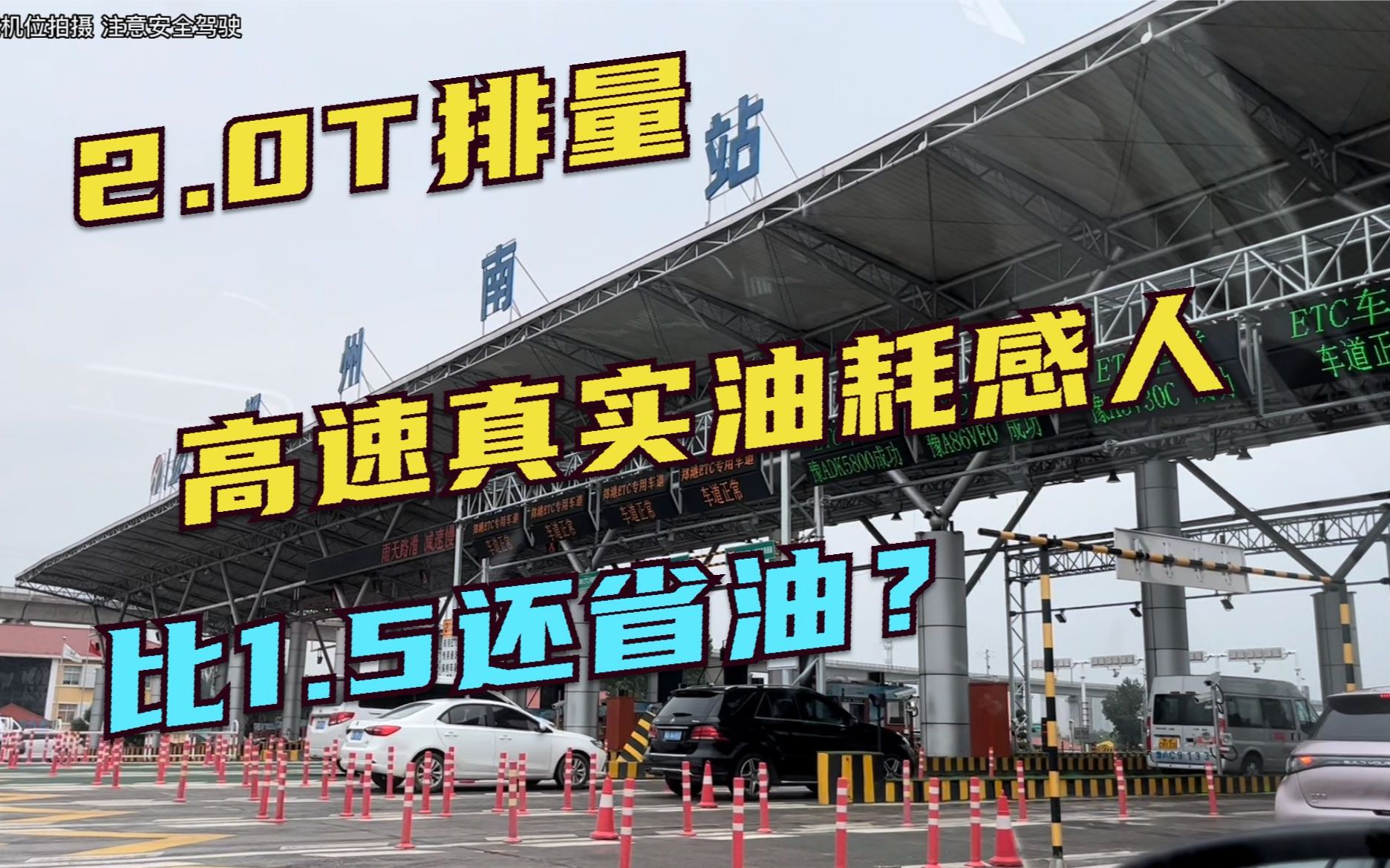 山东到河南全程高速,1箱油跑了800公里没烧完,2.0T真实油耗感人哔哩哔哩bilibili