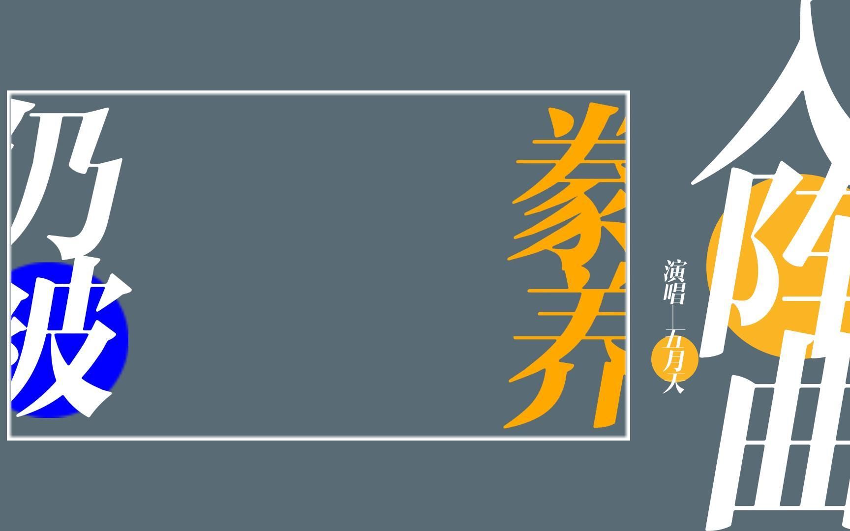 [动态歌词排版] 入阵曲 | 五月天 | "像我们 都终将 葬身历史的洪荒"哔哩哔哩bilibili