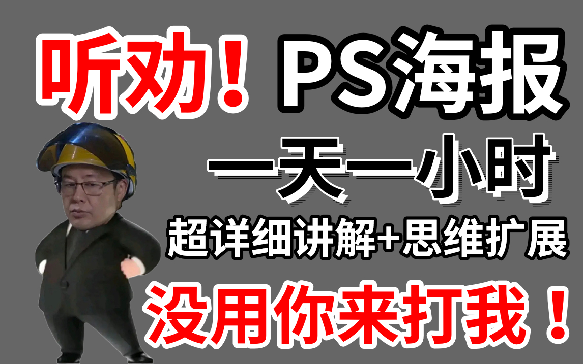 【PS海报合集】新手易懂易上手 !超详细案例讲解教程+思维扩展,提高你的设计审美 !!情人节/合成/banner/海报PSD模板哔哩哔哩bilibili