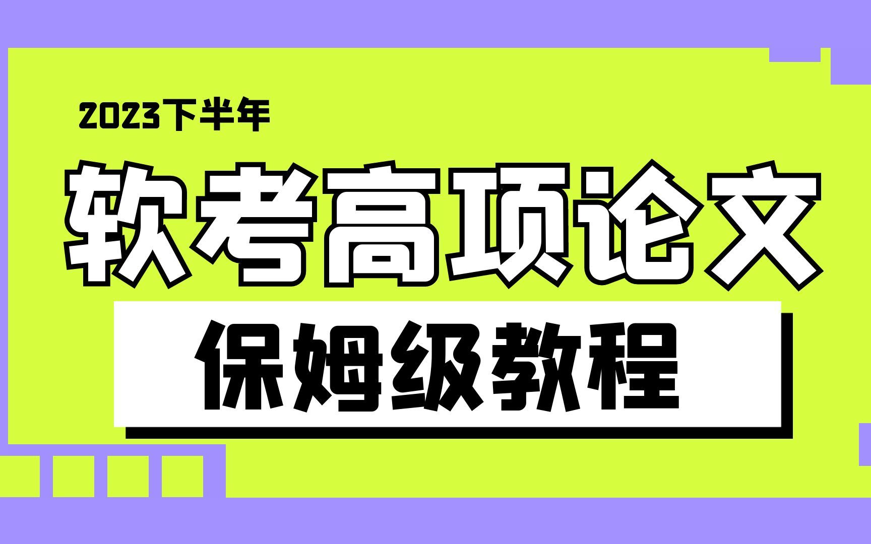 [图]软考高项论文怎么写？保姆级导航教你写软考高级信息系统项目管理师论文，从此论文不迷茫！