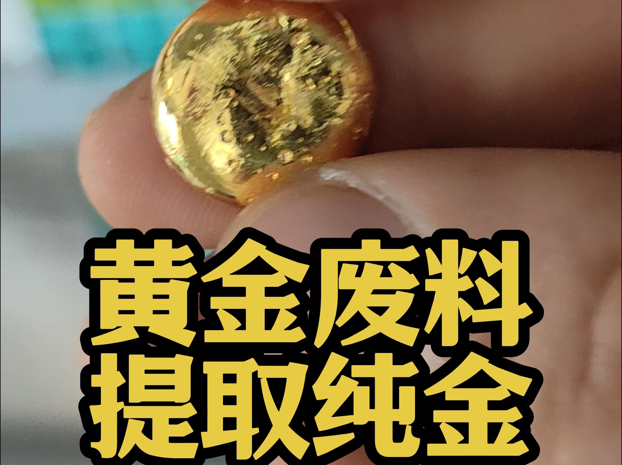 从这些黄金废料里面能提出多少黄金呢