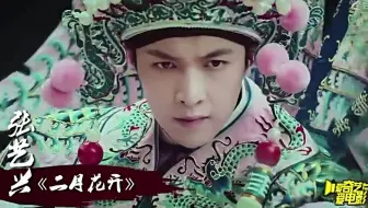 张艺兴 老九门番外 二月花开 当张艺兴的原创人物曲遇上二月花开的美丽红红 哔哩哔哩 Bilibili