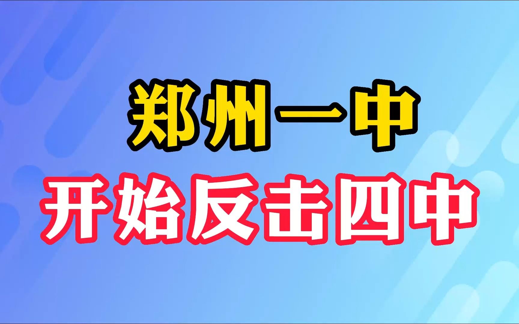 郑州一中开始反击四中哔哩哔哩bilibili