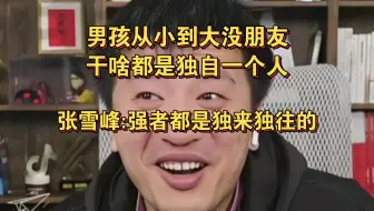 男孩从小到大没朋友，干啥都是独自一人，张雪峰：强者都是独来独往