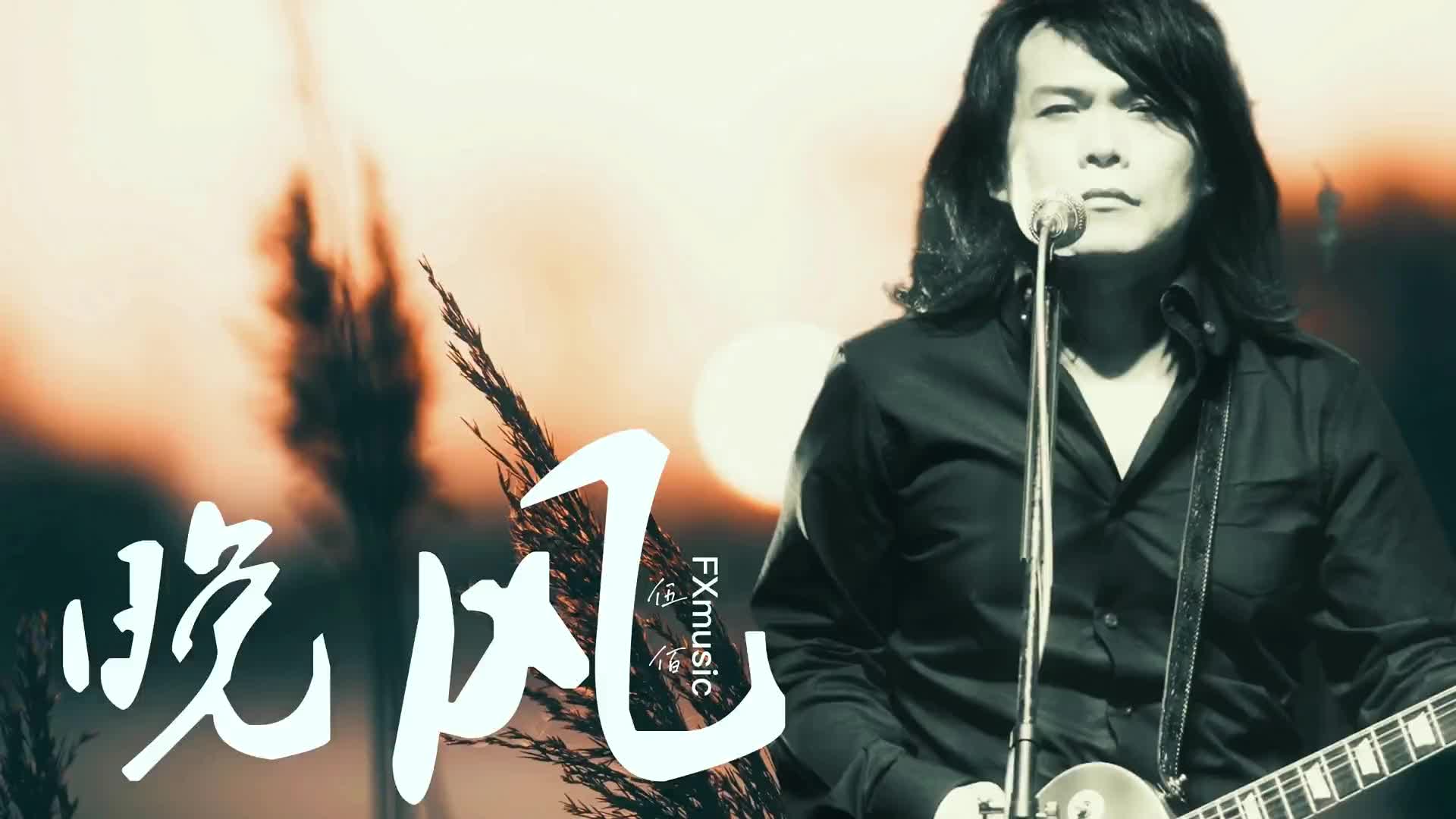 在这炎炎夏日里伍佰这首晚风还能不能吹进你的心里晚风伍佰音乐m