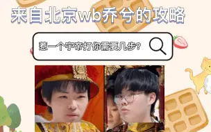 Tải video: 【北京wb娱乐赛】惹一个星宇揍你需要几步——来自乔兮的攻略