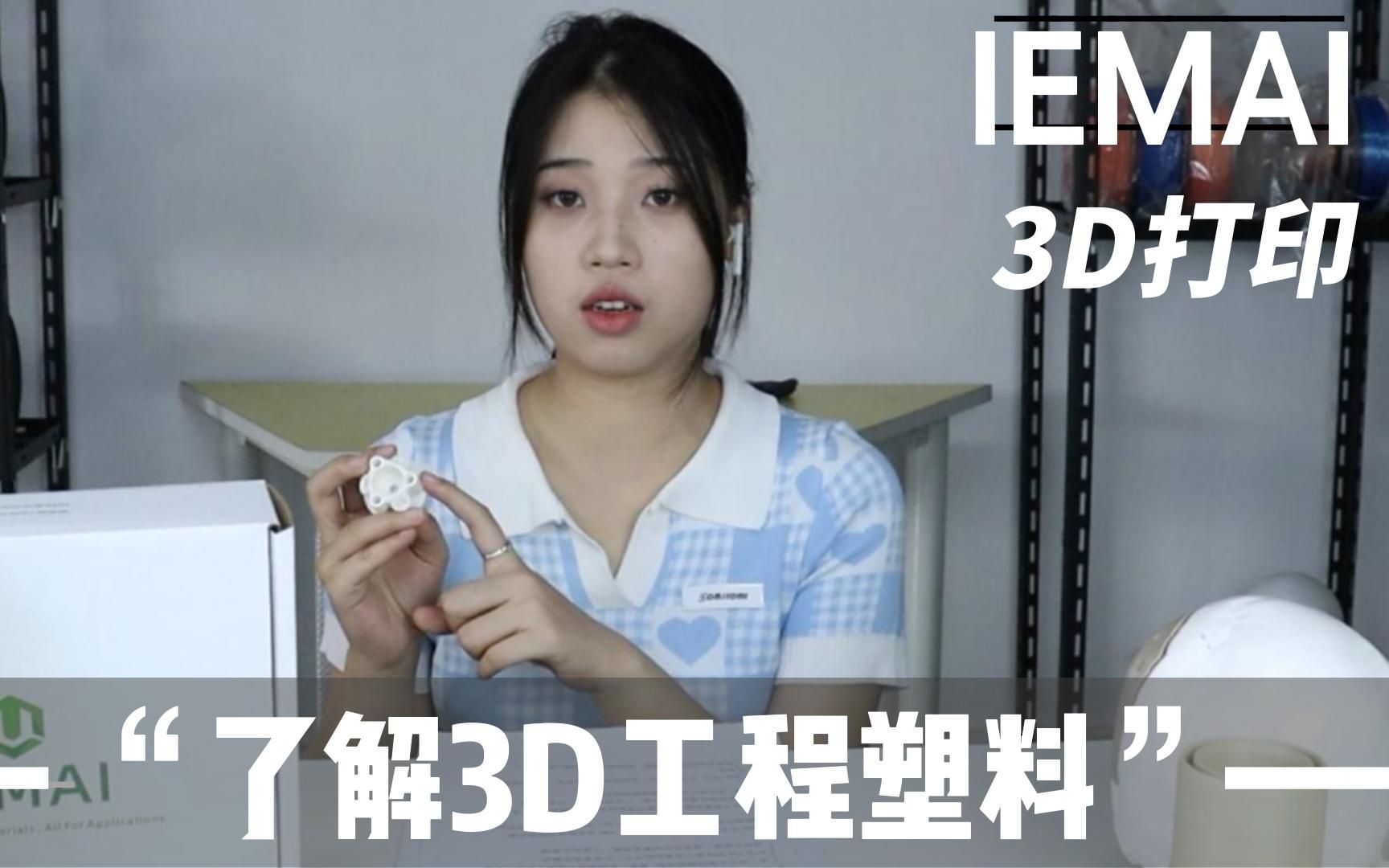 一迈 | IEMAI 3D打印的工程塑料是什么?哔哩哔哩bilibili