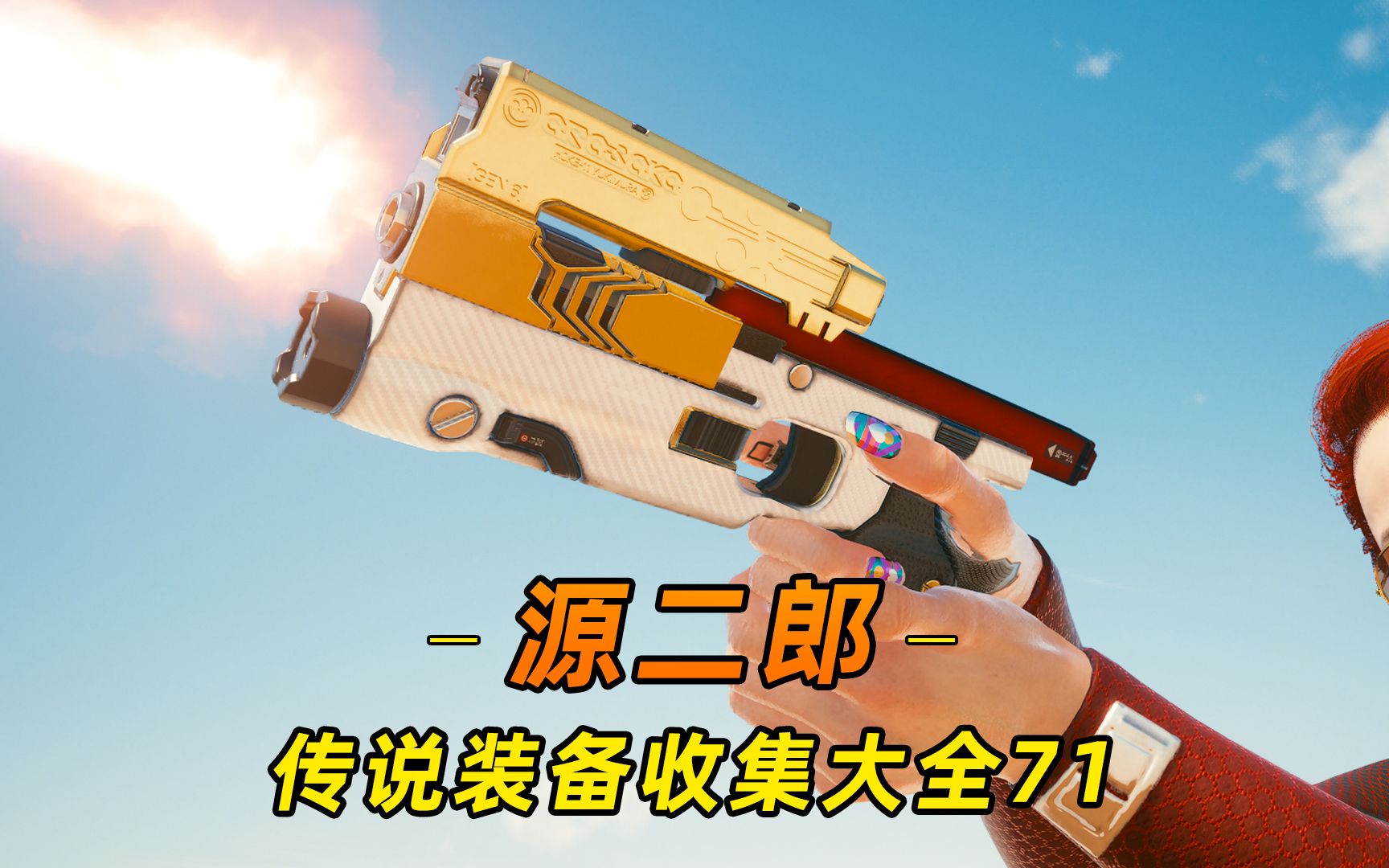 赛博朋克2077:不朽之源二郎,四季宝都没它好用