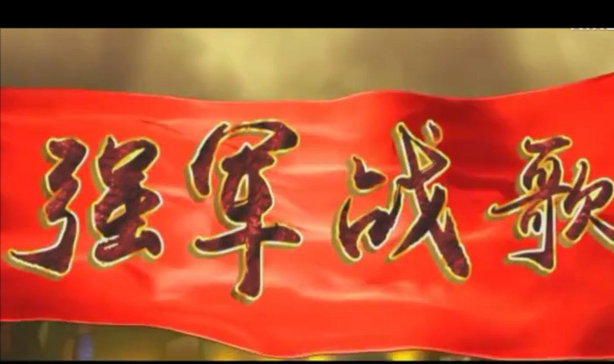 一起唱爆燃歌曲——《强军战歌》!