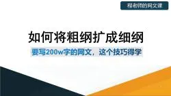 下载视频: 要写长篇网文，如何建立细纲一定得学