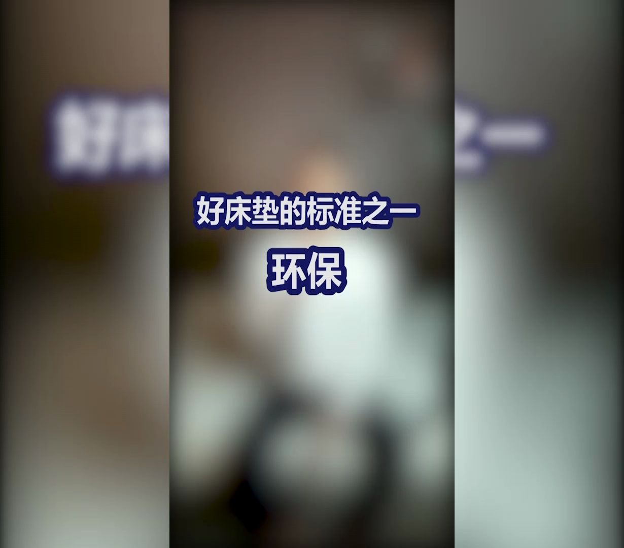 【床垫小课堂32】好床垫的标准之一 环保哔哩哔哩bilibili