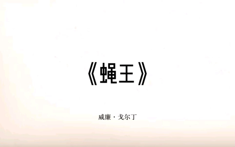 游有阅读10秒:《蝇王》