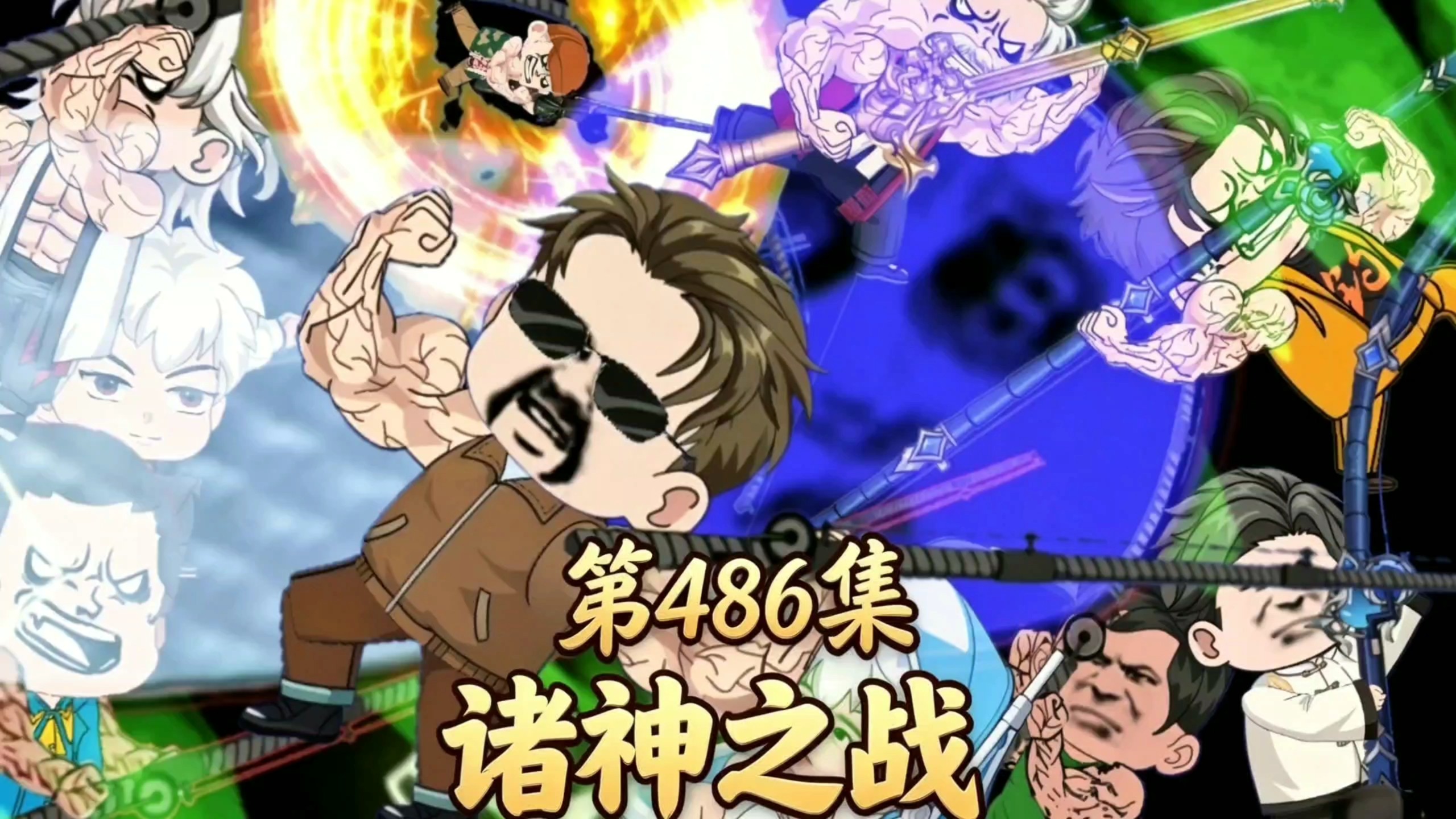 “拉爆1斤白条”