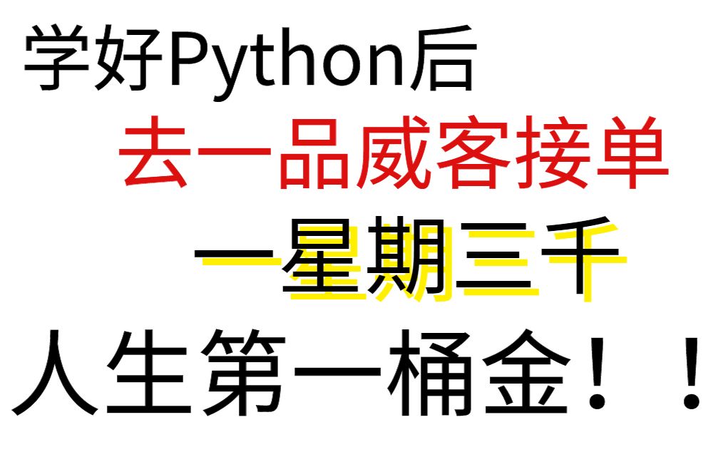 【python接单兼职】从没想过说学好Python后兼职一星期赚了3000,人生第一桶金.哔哩哔哩bilibili