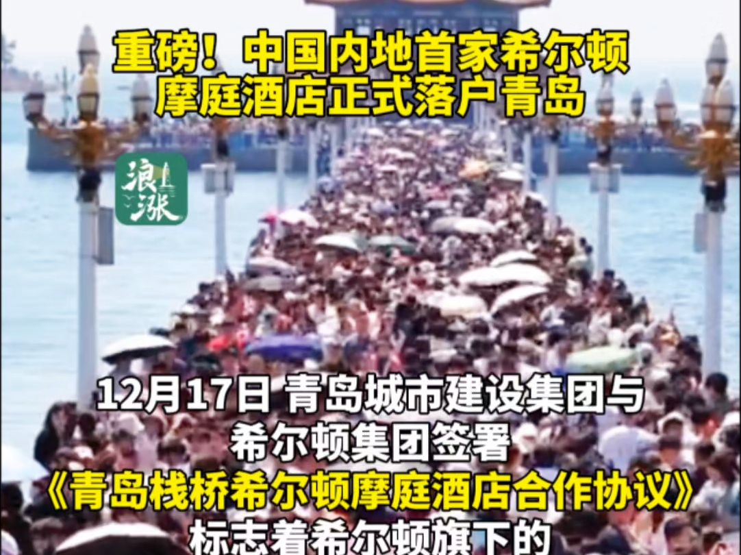 重磅!中国内地首家希尔顿摩庭酒店正式落户青岛(青岛新闻网/浪涨新闻编辑 白鸿雁)哔哩哔哩bilibili