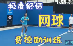 Descargar video: 费德勒训练视频、每天看一遍费德勒视频，球技大涨！