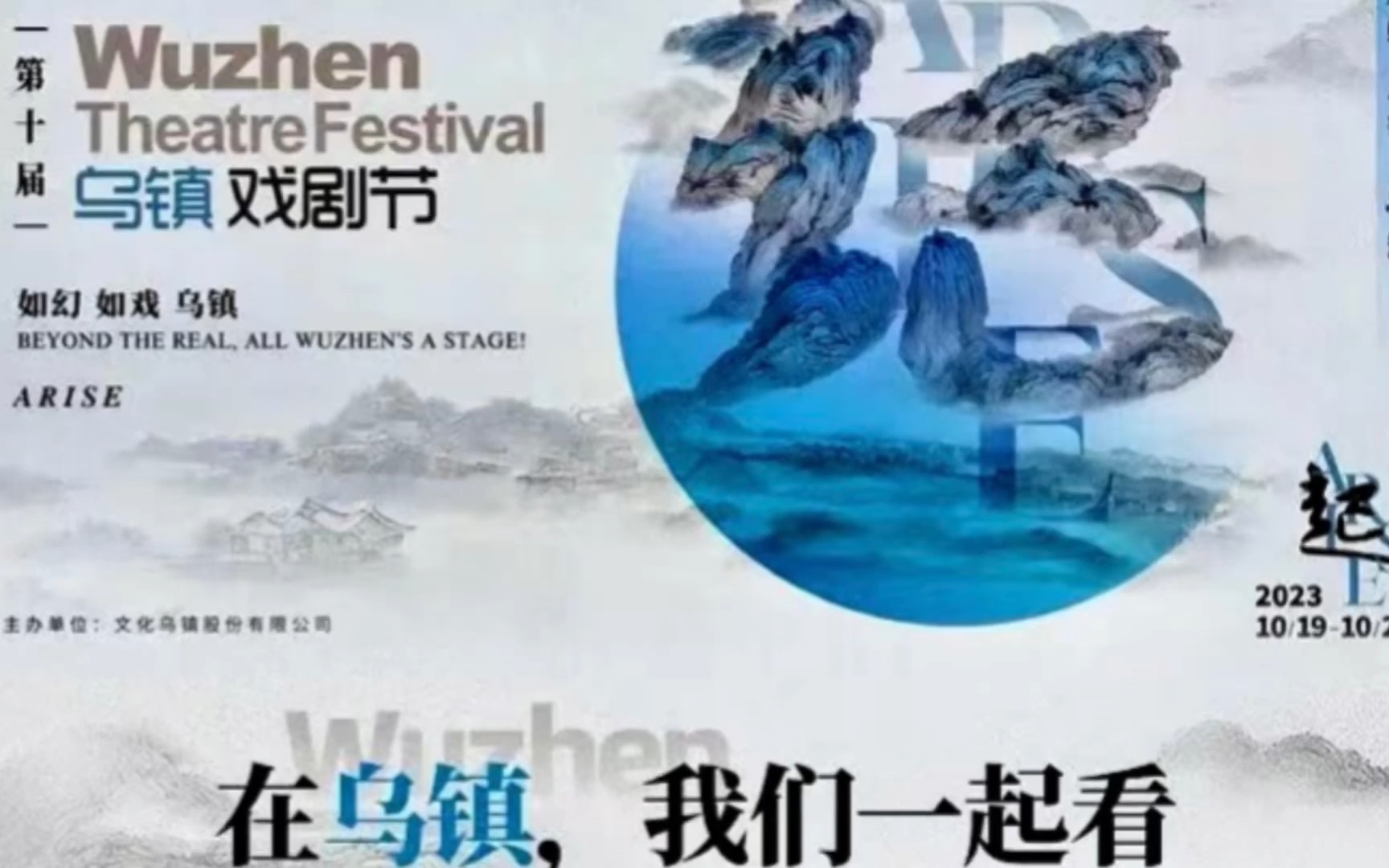 第十届乌镇戏剧节【会议活动管理第七小组】