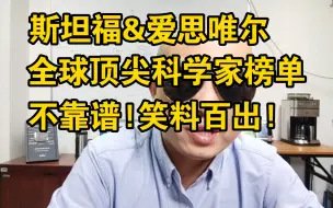 Download Video: 全球前2%顶尖科学家榜单:不靠谱!笑料百出!