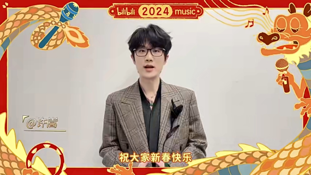 @许嵩的2024年B站新年祝福来啦~哔哩哔哩bilibili