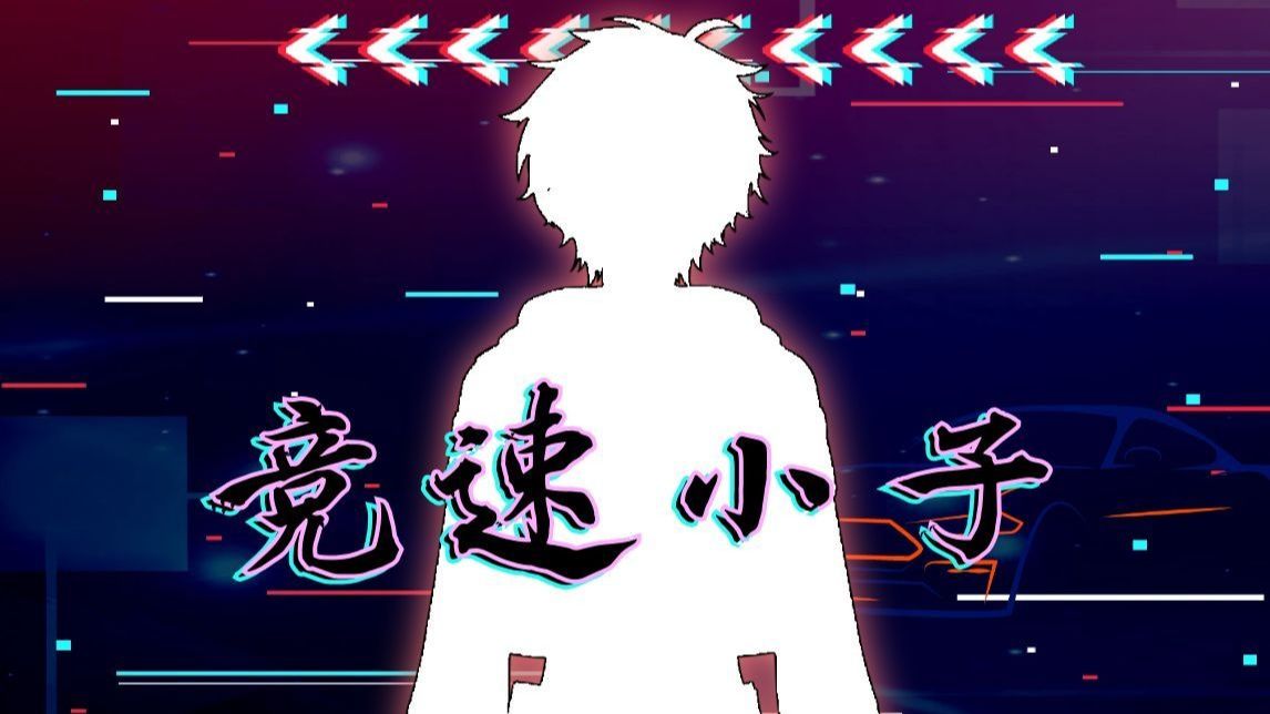 【新衣预告】代号：竞速小子 小英雄拉拉队为你加油