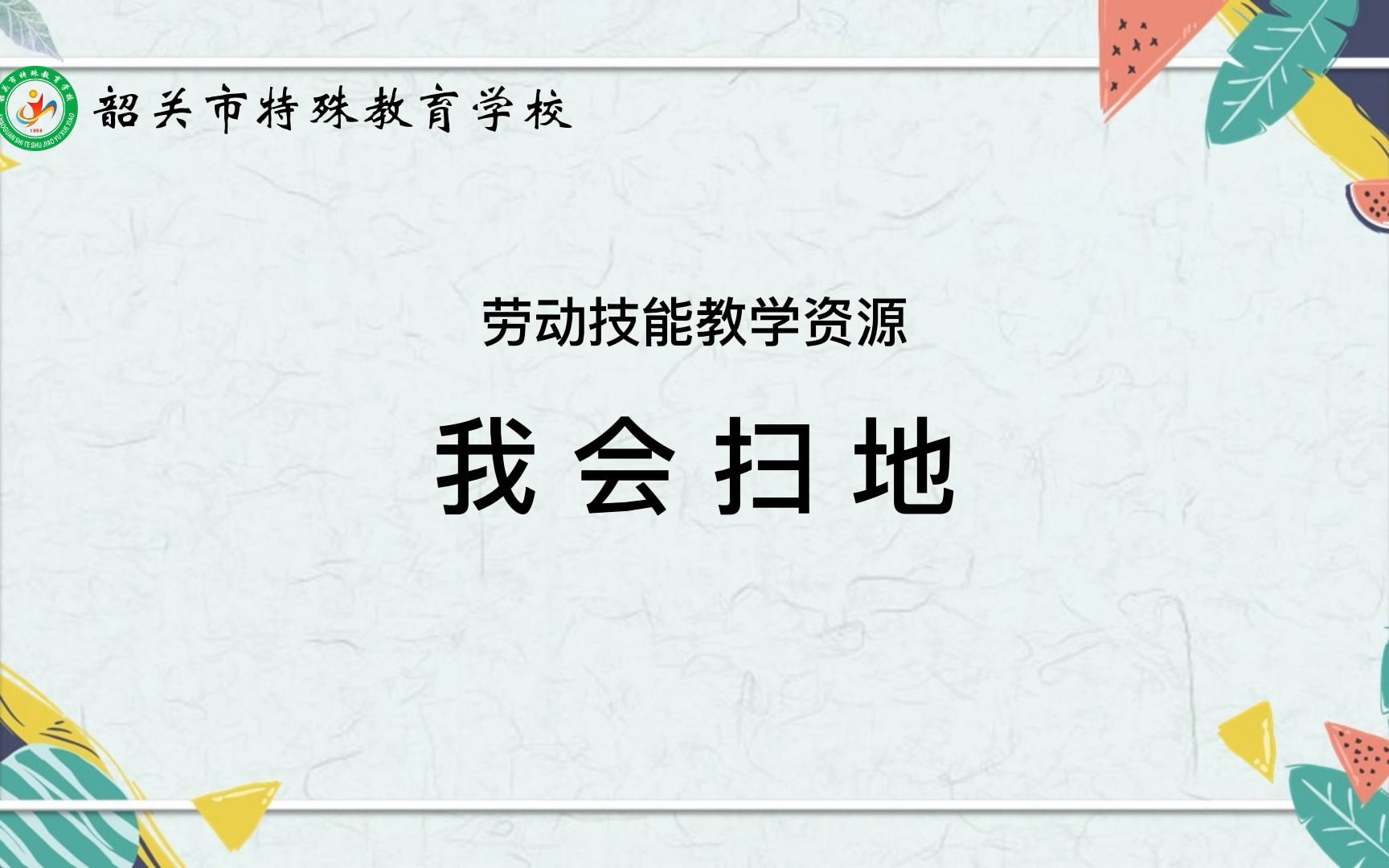 [图]【韶关市特殊教育学校】家务劳动——我会扫地