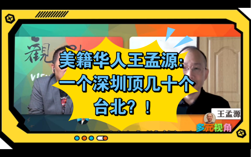 美籍华人王孟源:首次到中国,深圳是几十个台北 |龙行天下1027哔哩哔哩bilibili