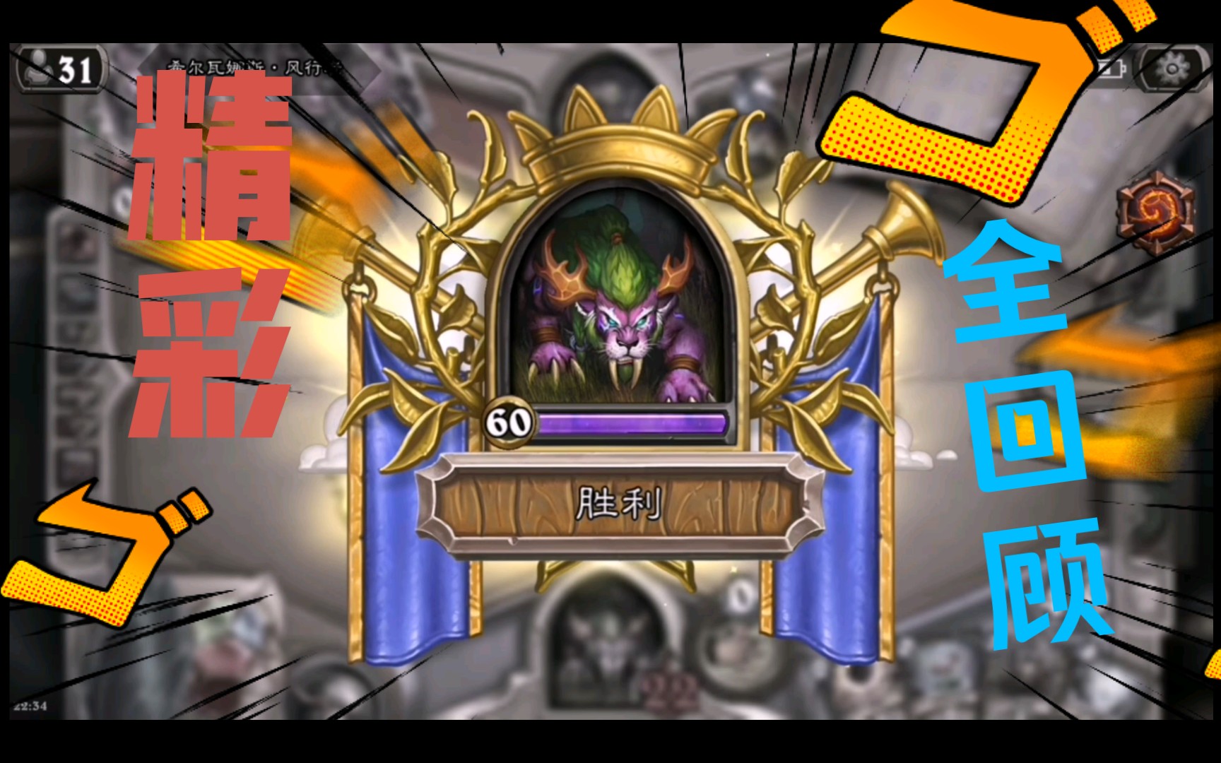 s3打卡冒险模式英雄之书玛法里奥8vs希尔瓦娜斯