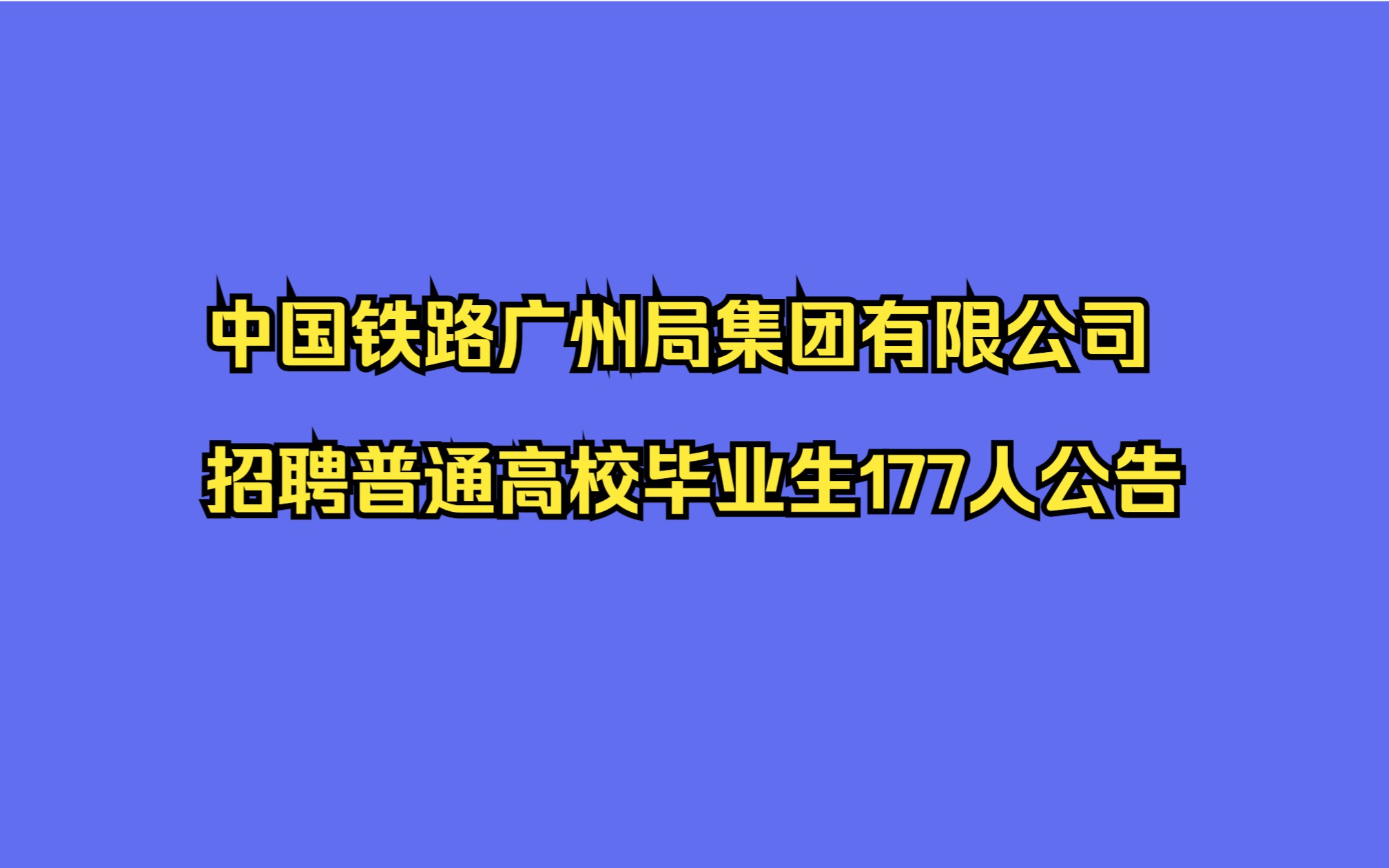 中国铁路广州局集团有限公司招聘普通高校毕业生177人公告哔哩哔哩bilibili