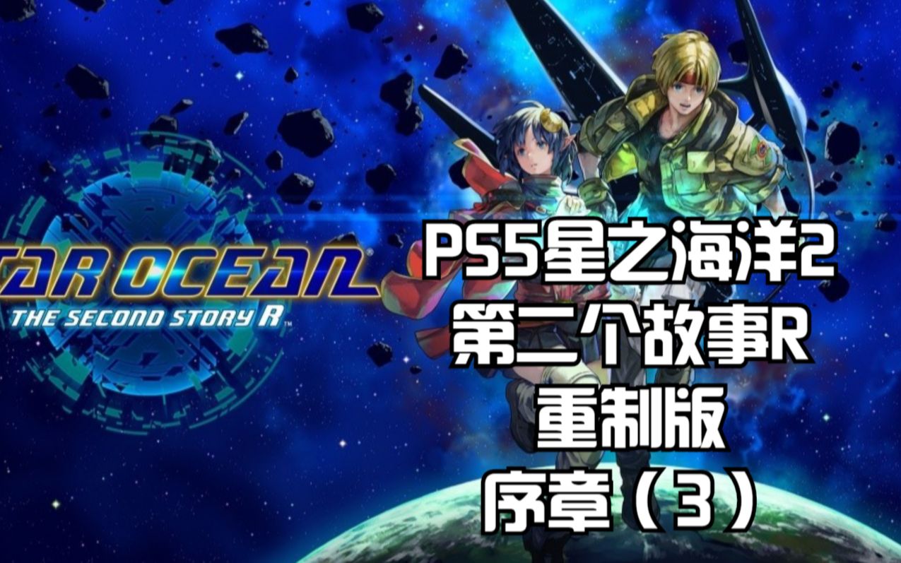 [图]PS5星之海洋2第二个故事R重制版：序章（3）