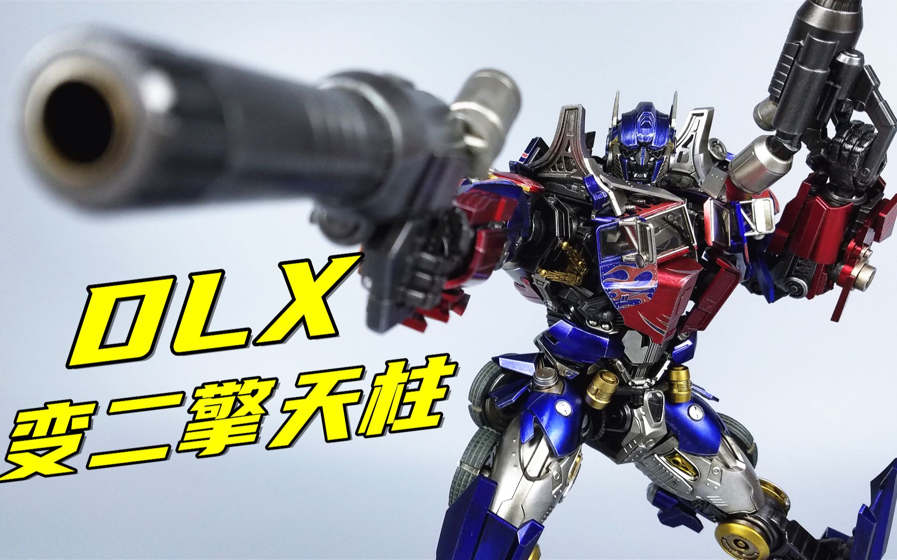 threezero dlx变二擎天柱开箱-刘哥模玩