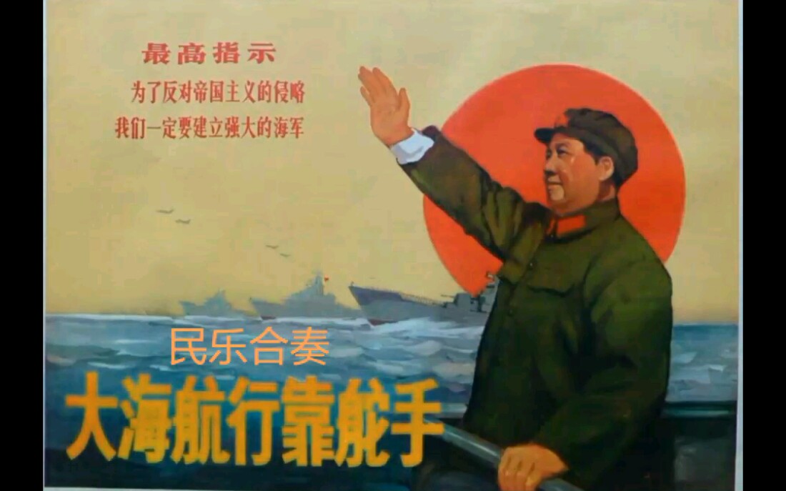 【民乐合奏】大海航行靠舵手 纯音乐 字幕版