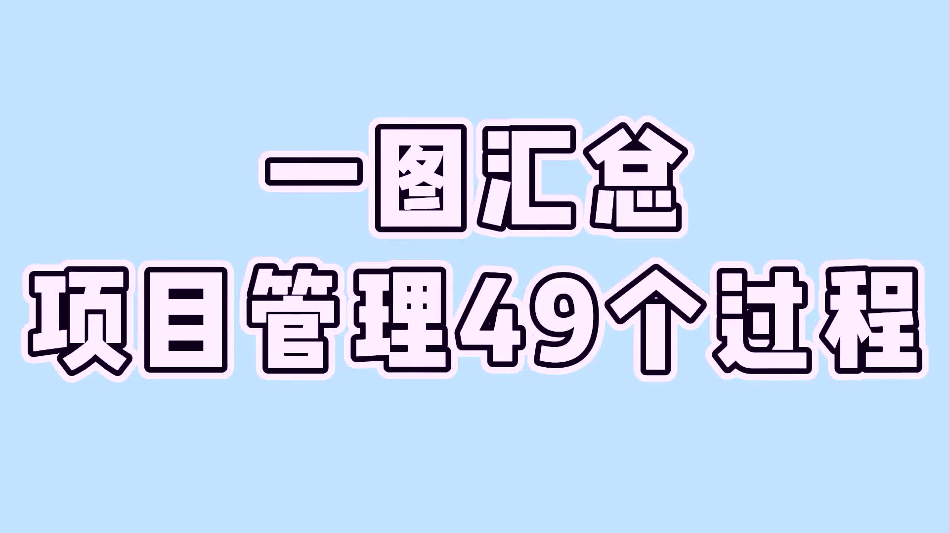 一图汇总项目管理49个过程1哔哩哔哩bilibili