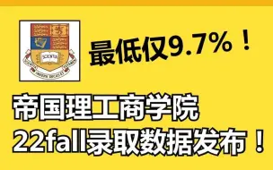 Download Video: 重磅！IC帝国理工商学院22fall录取数据发布！最低仅9.7%！