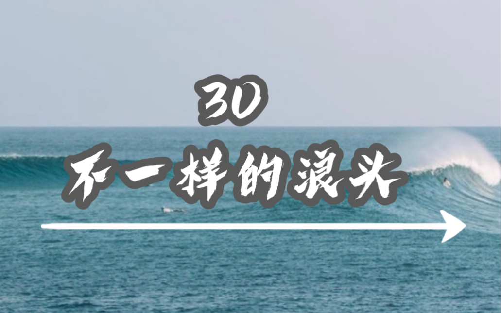 冲浪教学 30.如何辨别浪头以及不同浪型下对应的赶浪位置哔哩哔哩bilibili