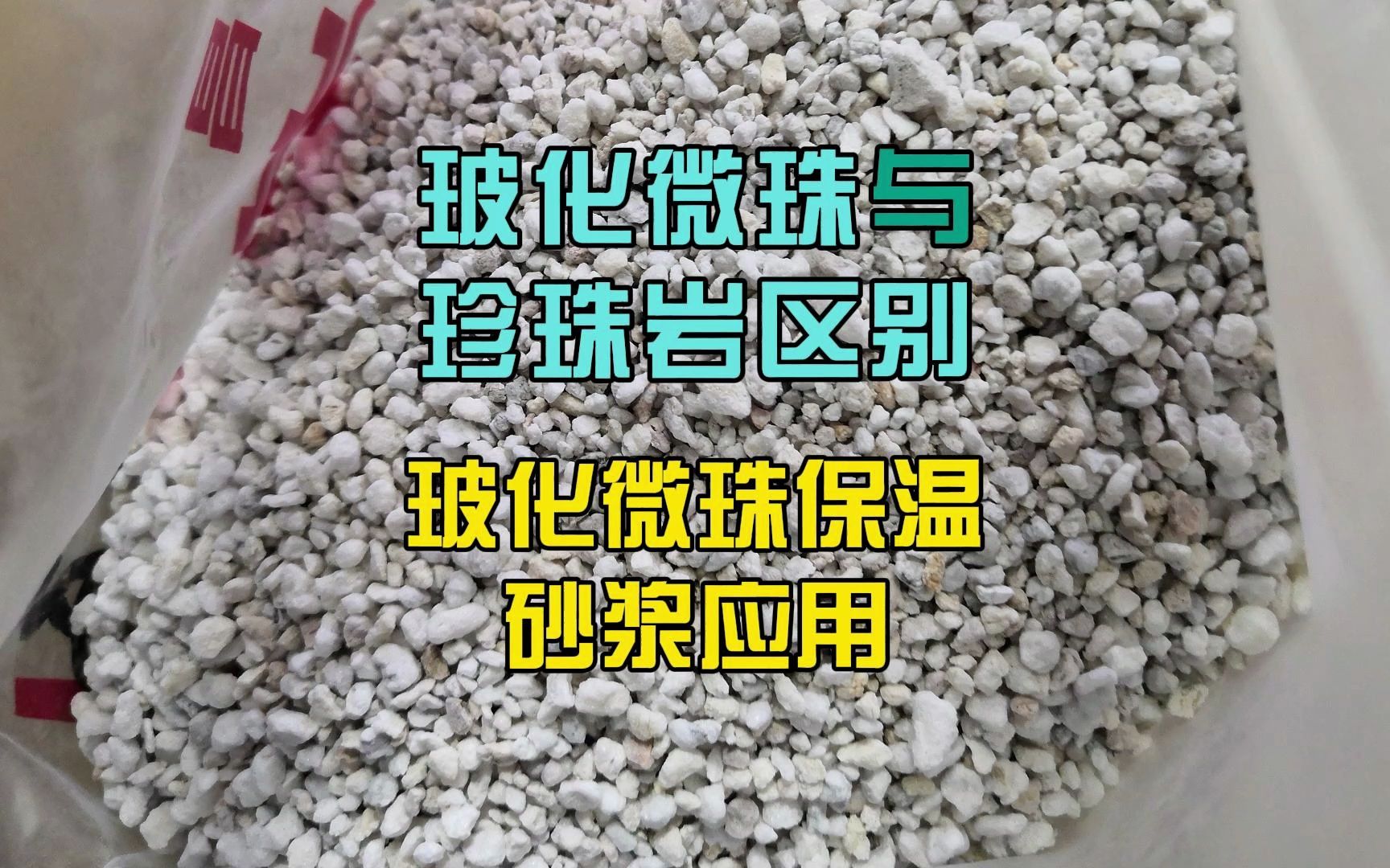 玻化微珠与珍珠岩区别 及 玻化微珠保温砂浆应用哔哩哔哩bilibili