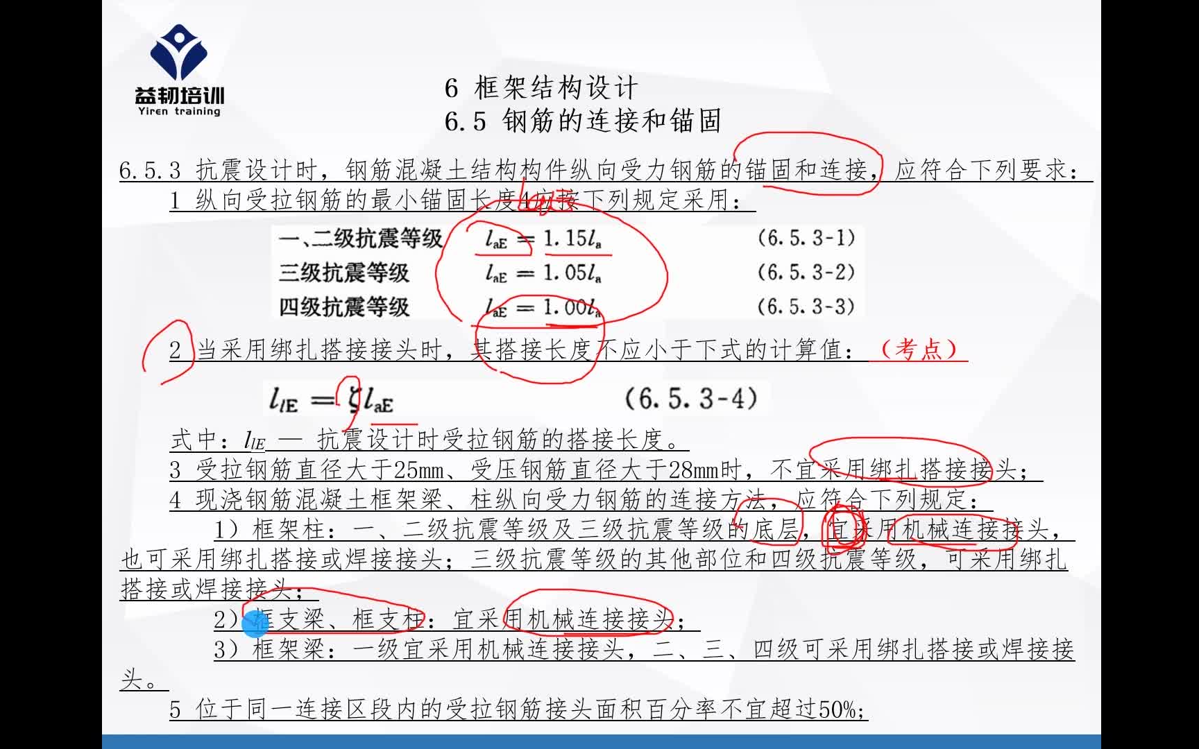 [图]二级结构工程师考试规范解读《高层建筑混凝土结构技术规程》-钢筋的连接和锚固