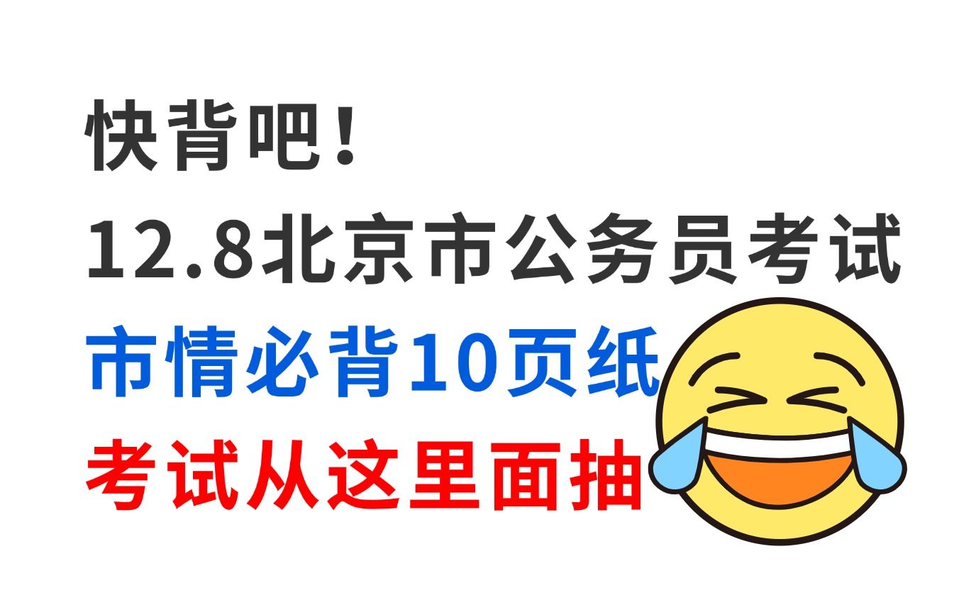 拒绝摆烂!12月8日北京市考市情已出 无非就这10页纸 考试从这里面抽!北京市各级机关2025年度考试录用公务员公告招考4487人行测申论省考备考市情市...