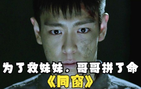 为了救心爱的妹妹,男子被迫当了一名特工,韩国动作片《同窗》_哔哩