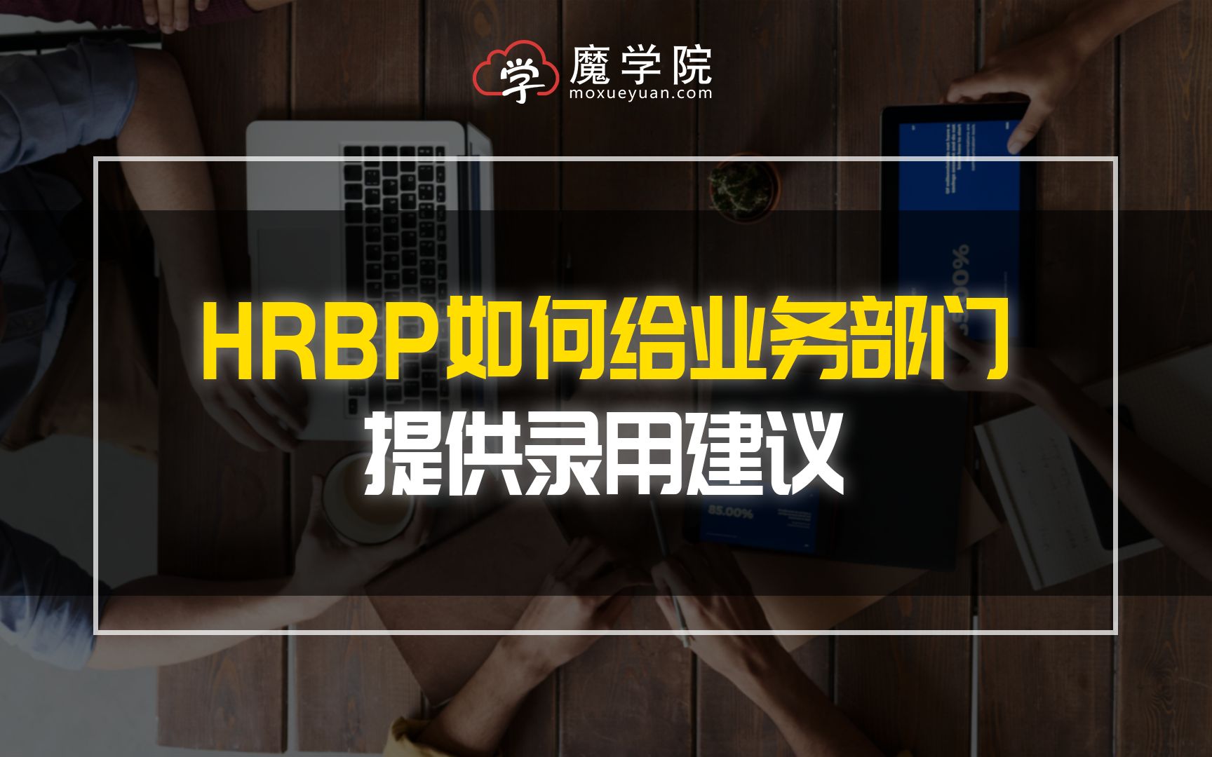 [图]资深hrbp是怎么给业务部门提供录用建议的？