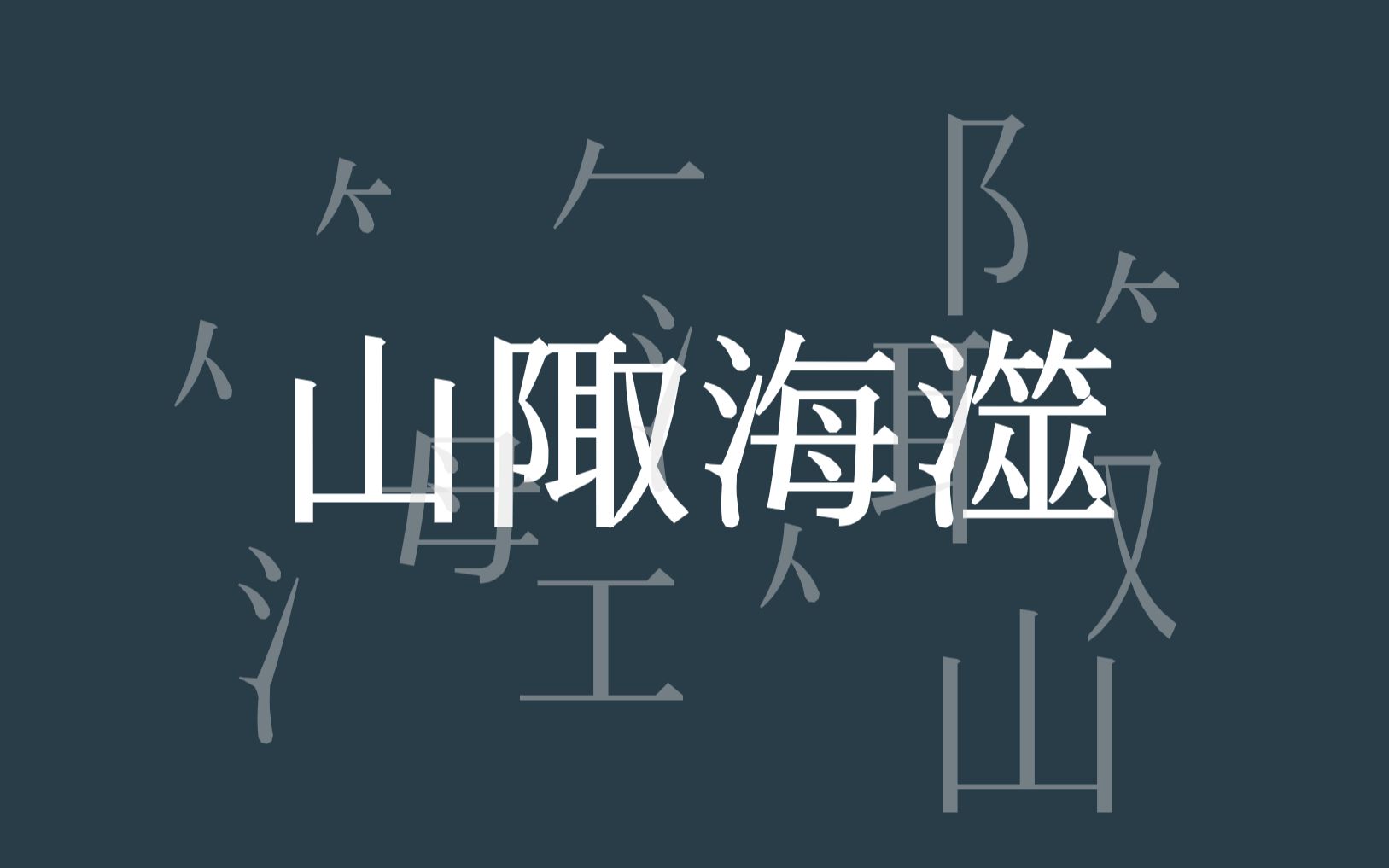 【既明】拆开会变成一对对的成语们ovo(我真是取名鬼才hhhh哔哩哔哩bilibili