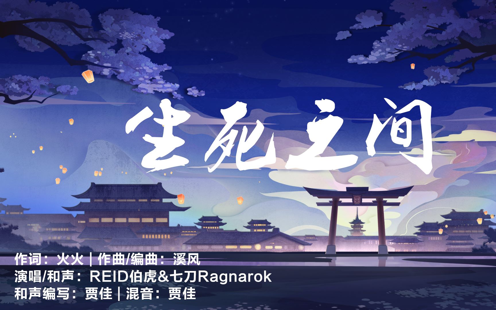 阴阳师二周年原创同人生死之间