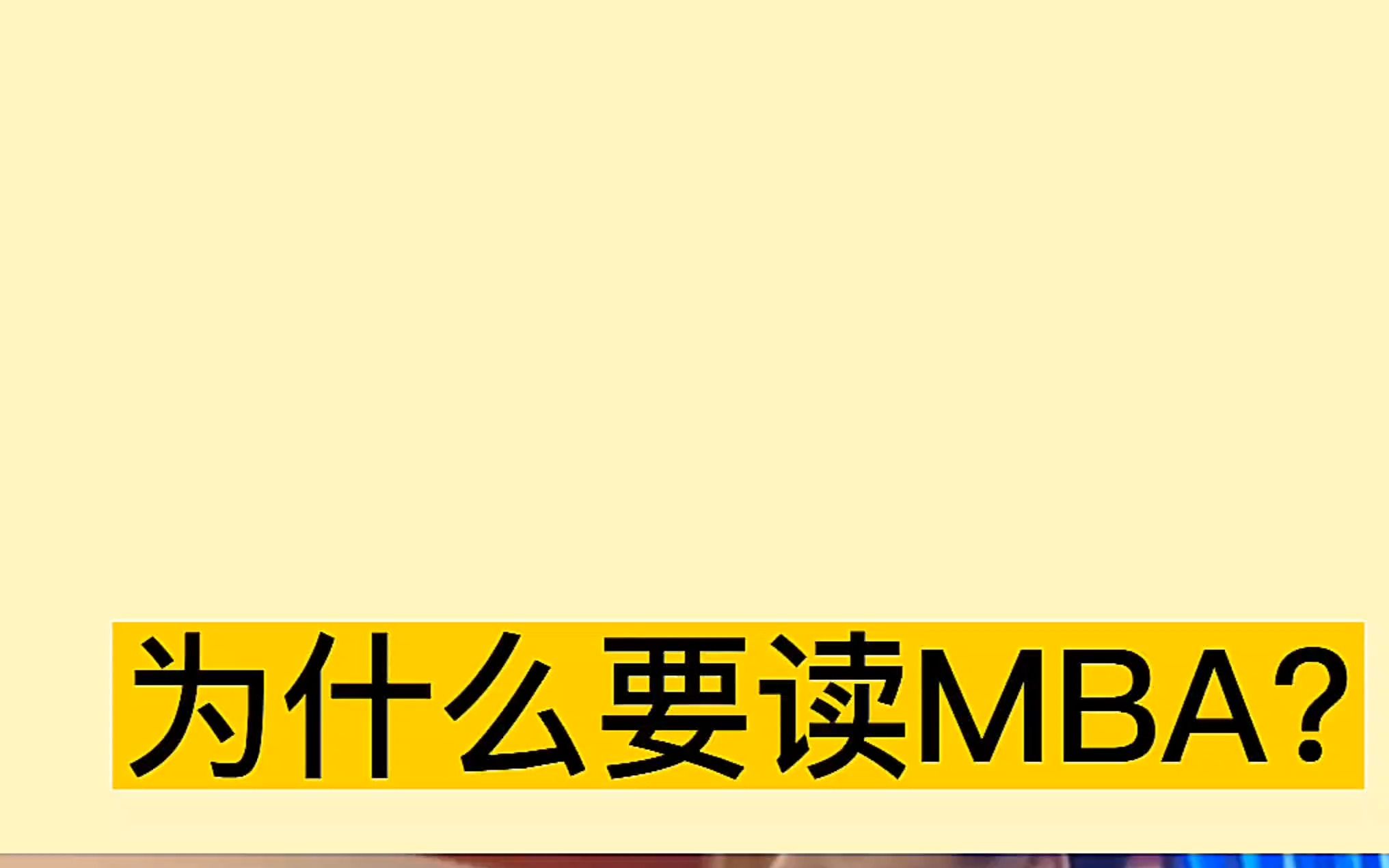 张雪峰:“我为什么建议大家一定要读MBA”?哔哩哔哩bilibili