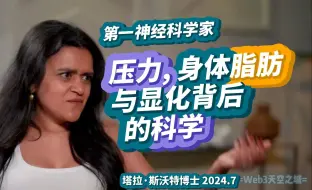 Download Video: 第一神经科学家: 压力，身体脂肪与显化背后的科学| Tara Swart 2024【精校收藏】