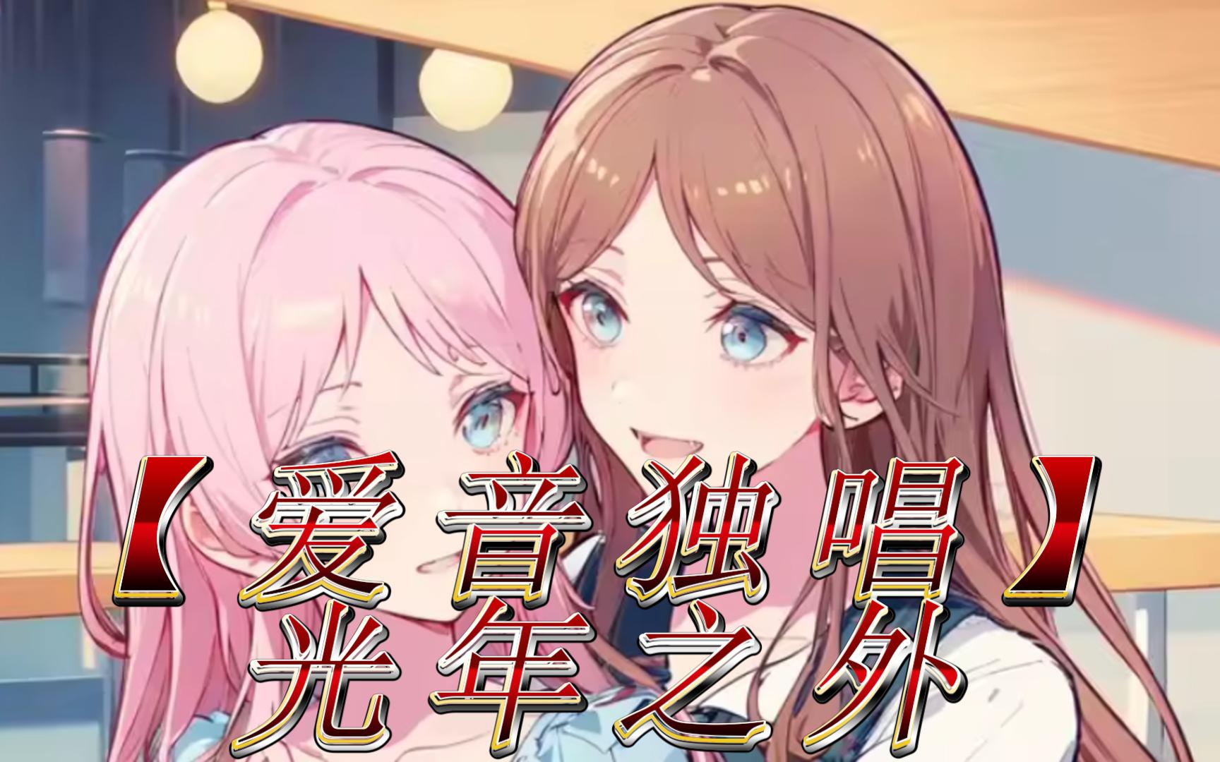 【爱音】光年之外