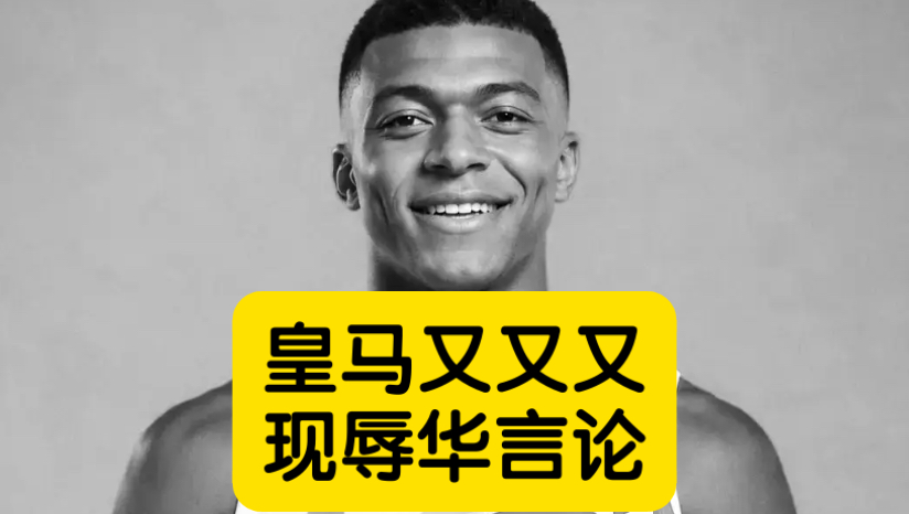 姆巴佩辱华言论该有多恶劣，甚至懂球帝都不能翻译